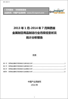 2013-2014年7月陜西省金屬制日用品制造行業(yè)經(jīng)營狀況月報